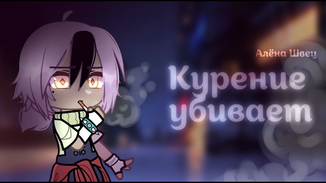 ✨ Курение убивает - Алёна Швец | GCMV | Клип Gacha Club✨