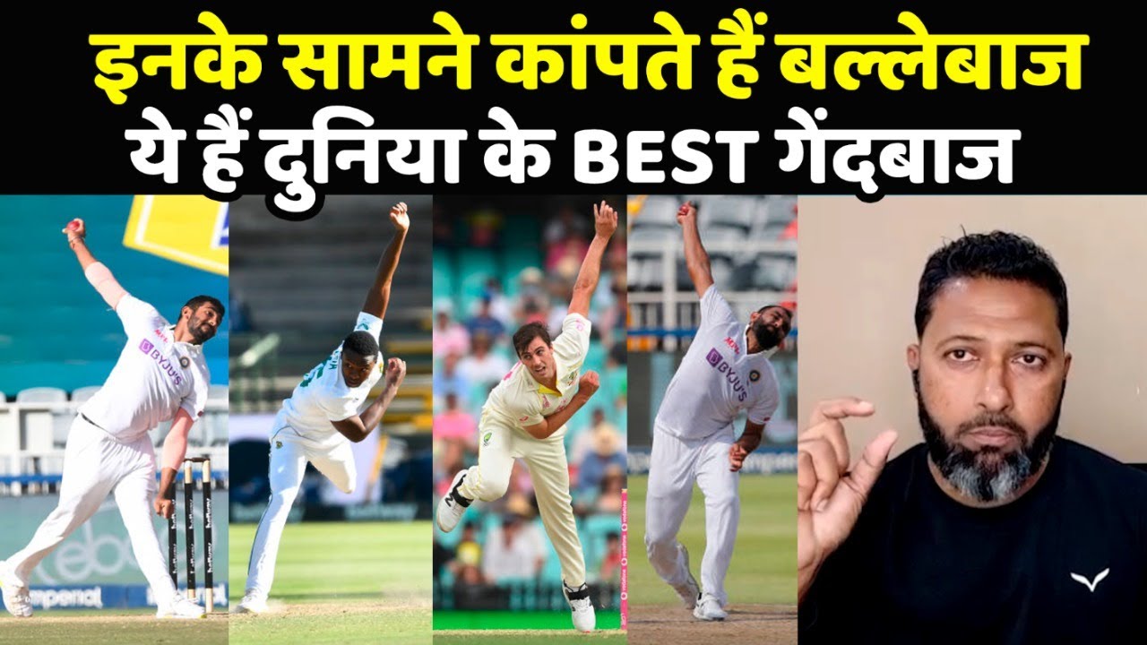 World's best bowlers के Wasim Jaffer ने बता दिए नाम, दो Indian bowlers को भी दी जगह