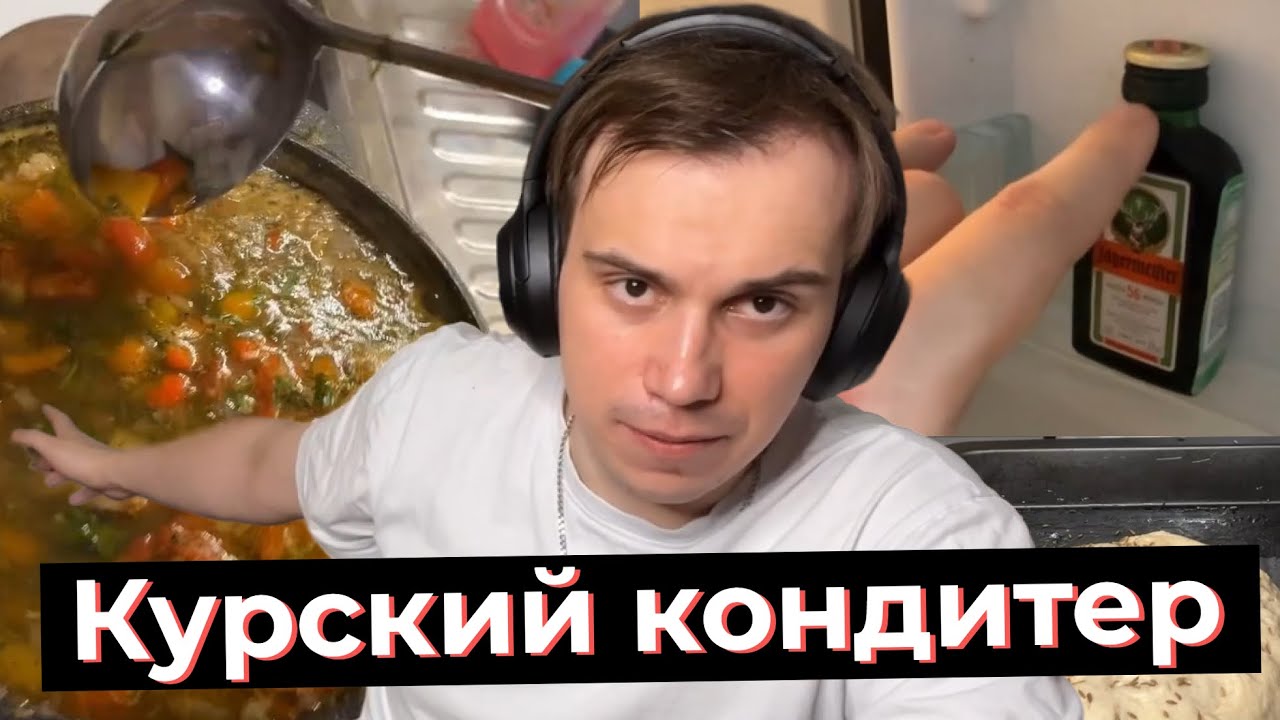 АЛКО КУКИНГ, ГЛЕБ ГОТОВИТ МЯСНОЙ СУП И ВЫПЕКАЕТ ХЛЕБ | SASAVOT, tankzor, formix, rostik, helin, ice
