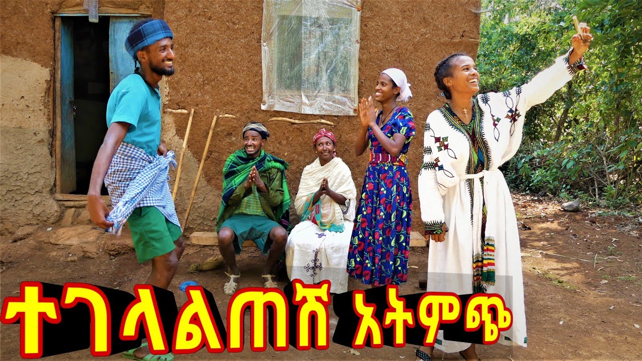 ተገላልጠሽ አትምጭ!! 😂😂 አዲስ ምርጥ የገጠር ኮሜዲ ድራማ