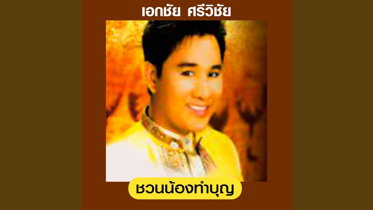 ชวนน้องทำบุญ