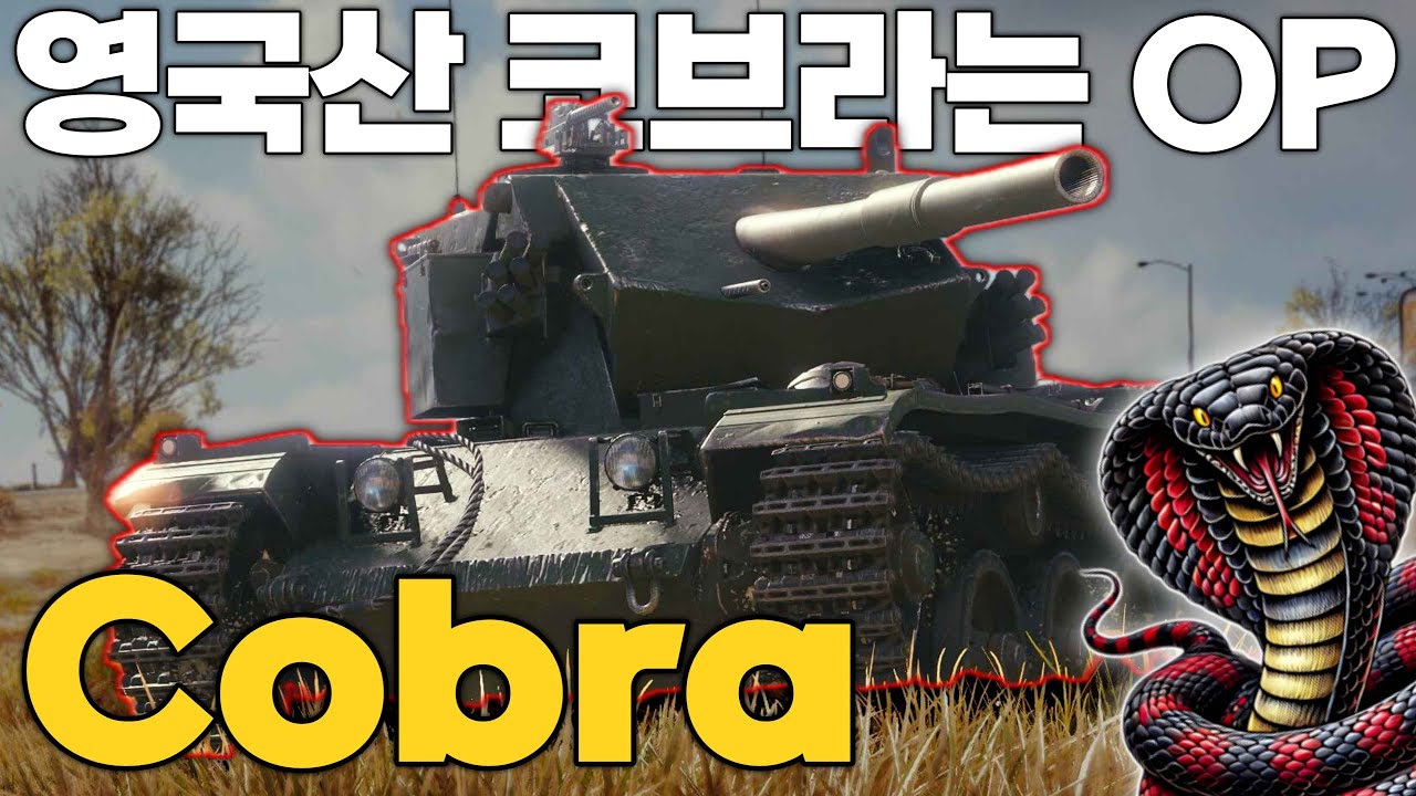 4.5초만에 2000딜 가능한 중형전차 코브라(Cobra) 【월드오브탱크】