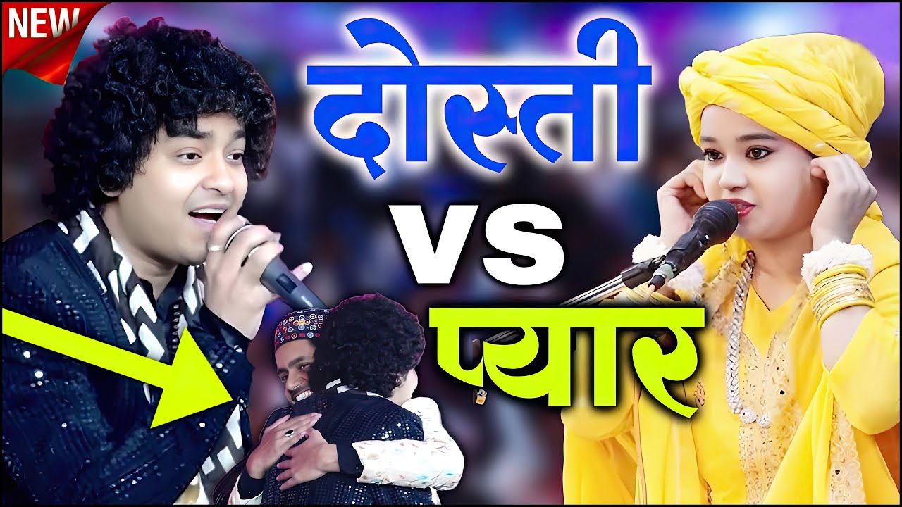 Rais Anis Sabri vs Neha Naaz || Dosti vs Pyar || New Qawwali Muqabla 2024
