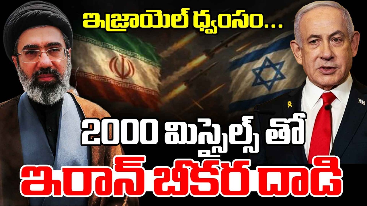 ఇజ్రాయెల్ ధ్వంసం... 2000 మిస్సైల్స్ తో ఇరాన్ బీకర దాడి | Iran Israel Latest Update | Red TV Telugu