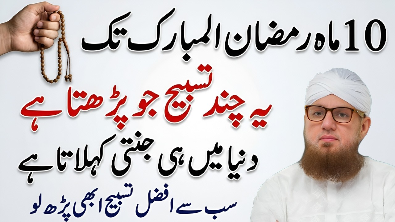 10 Ramadan Tak Yeh Jannati Tasbeeh Parho | Ramadan 1st Ashra Wazifa | Abdul Habib Attari
