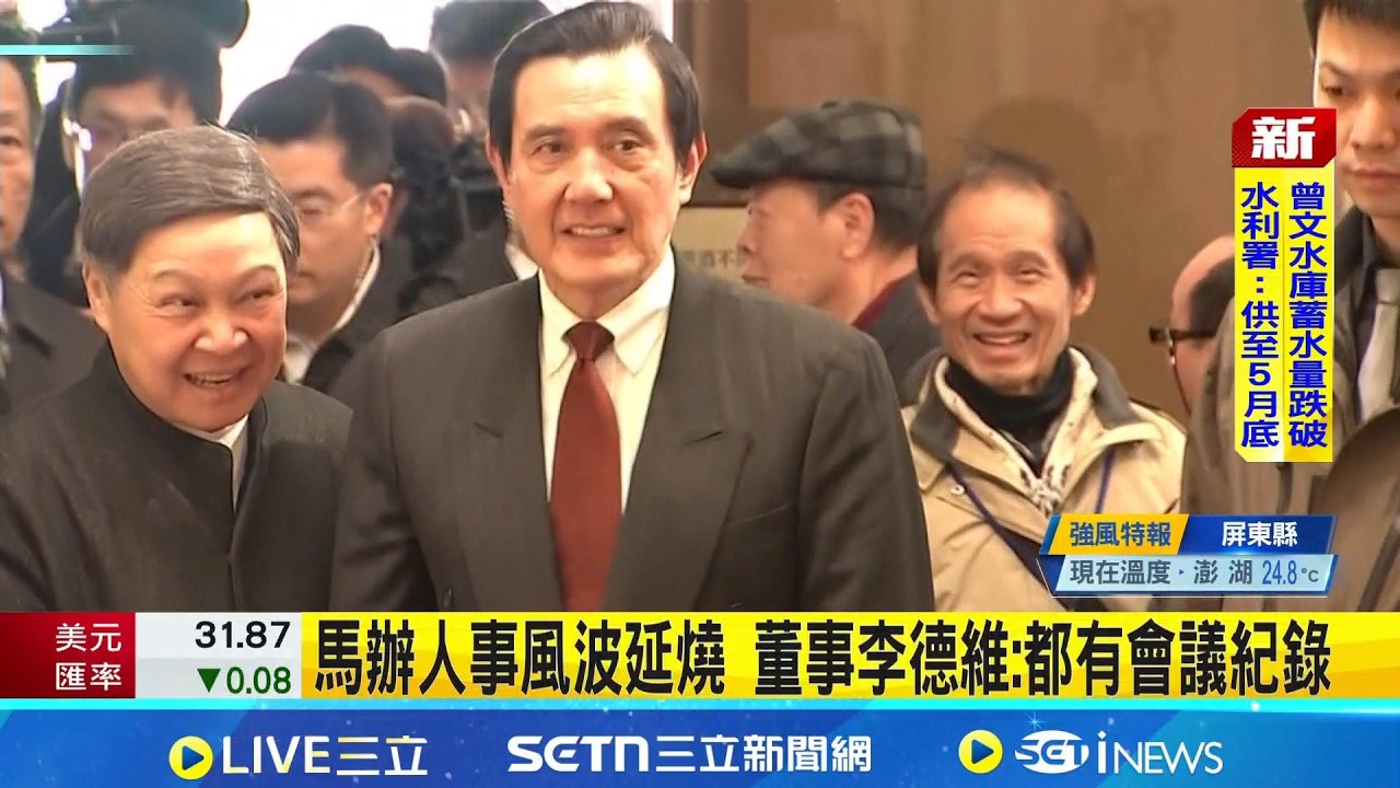 馬辦人事風波延燒 董事李德維:都有會議紀錄 馬英九昔稱