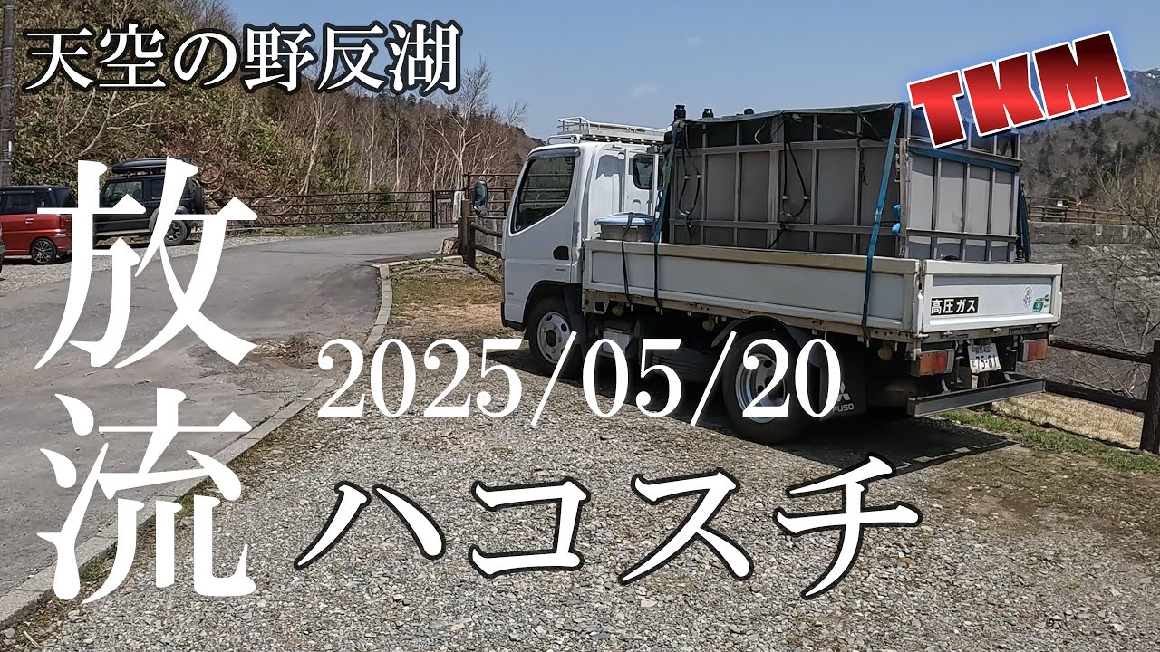 【天空の野反湖】　ハコスチ放流　今シーズン初😀👍2025年05月20日