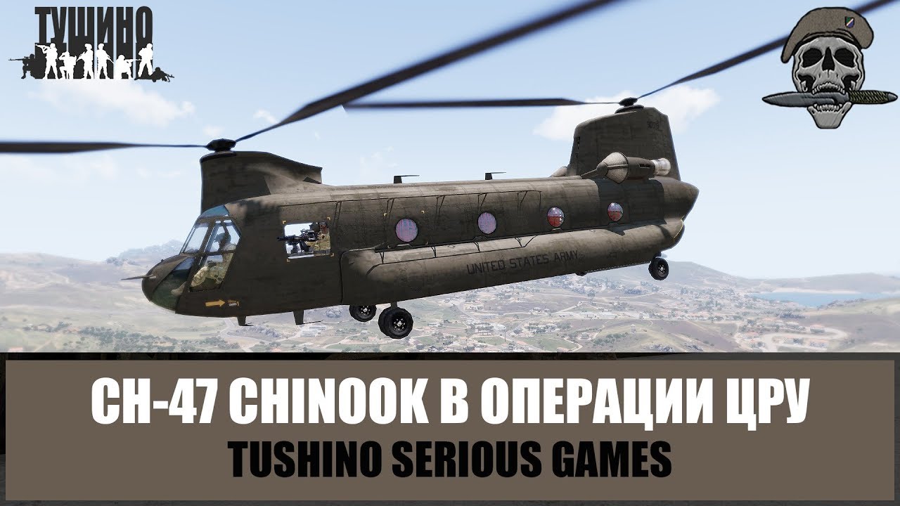 Чинук поддержал спецоперацию ЦРУ (ARMA 3 Тушино TSG)