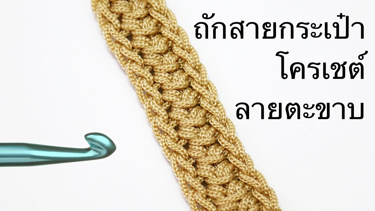ถักสายกระเป๋าโครเชต์ด้วยเชือกร่ม ลายตะขาบ