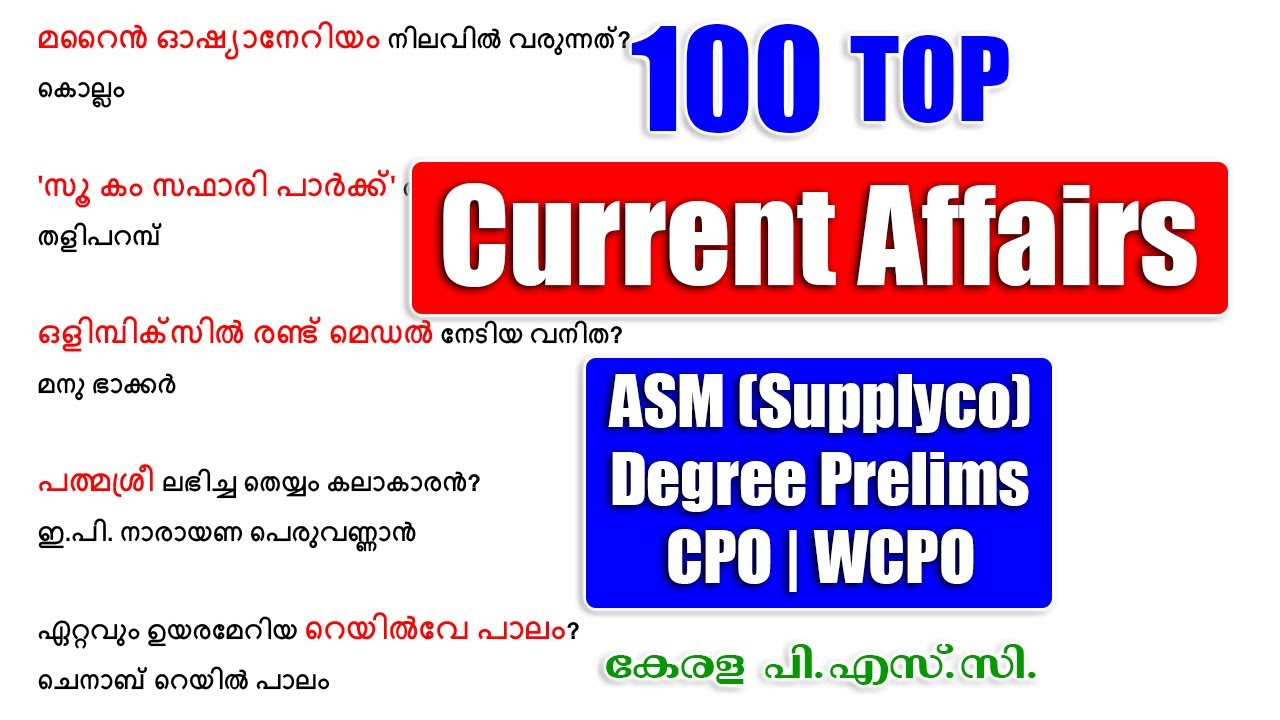 100 ഉറപ്പിക്കാവുന്ന CURRENT AFFAIRS |ASM Supplyco|Degree Prelims |CPO-WCPO |Fireman |KPSC #keralapsc