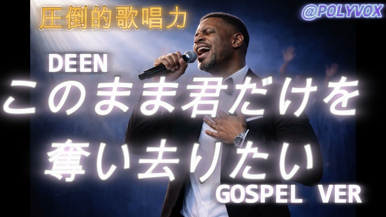 【ゴスペル ver.】このまま君だけを奪い去りたい/DEEN  WANDS  ZARD｜Polyvox Cover｜#ゴスペル #アカペラ #ビートボックス　#jpop