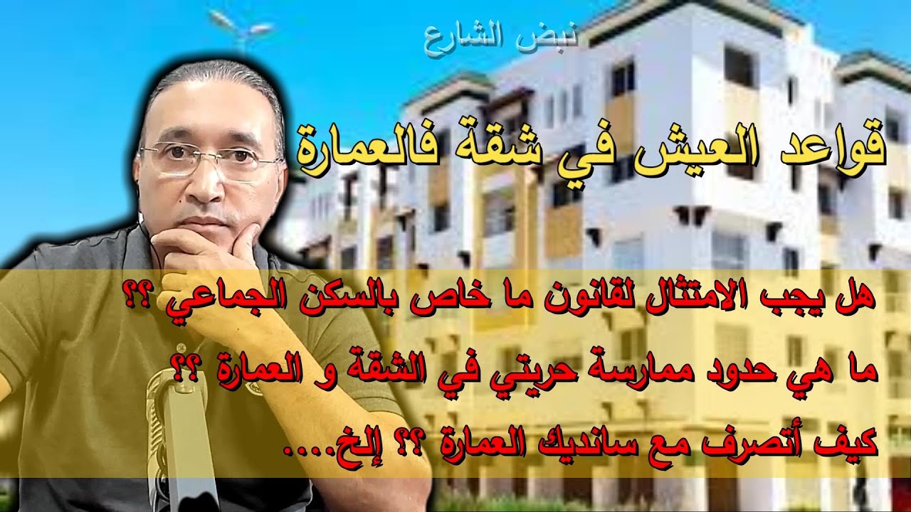 قواعد العيش في شقة فالعمارة