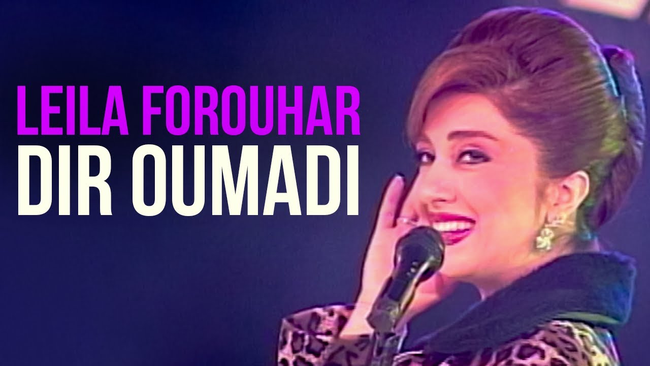 Leila Forouhar - Dir Oumadi | لیلا فروهر - دیر اومدی