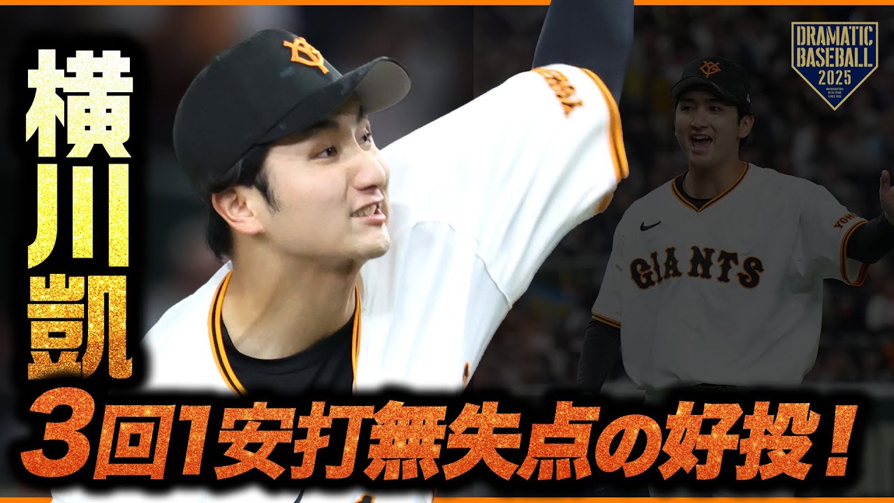 "横川凱" 3回1安打無失点の好投