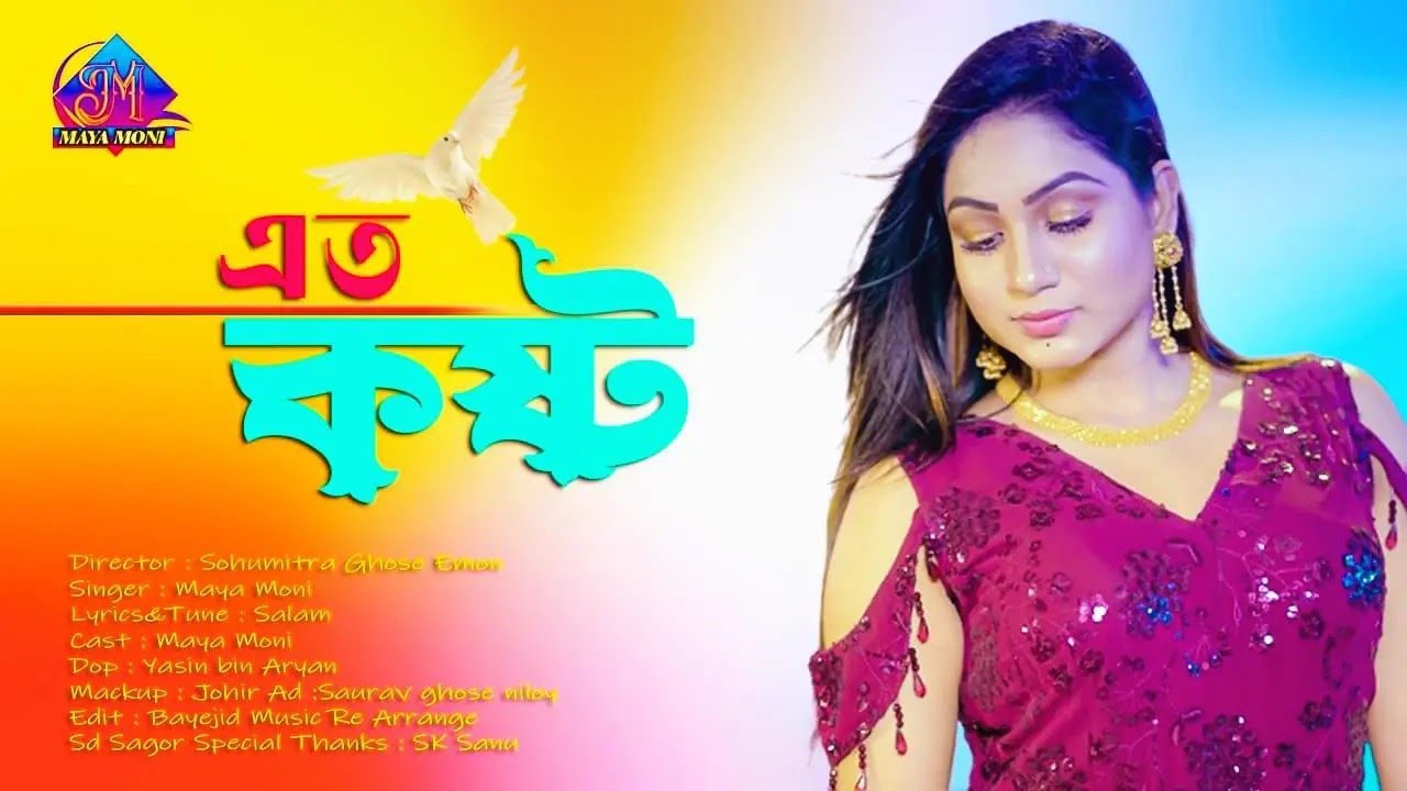 এত কষ্ট পাইতাম নারে এত নষ্ট হইতাম না | মায়া মনি| Eto Kosto Paitam Nare Eto Nosto | Maya Moni #foryou