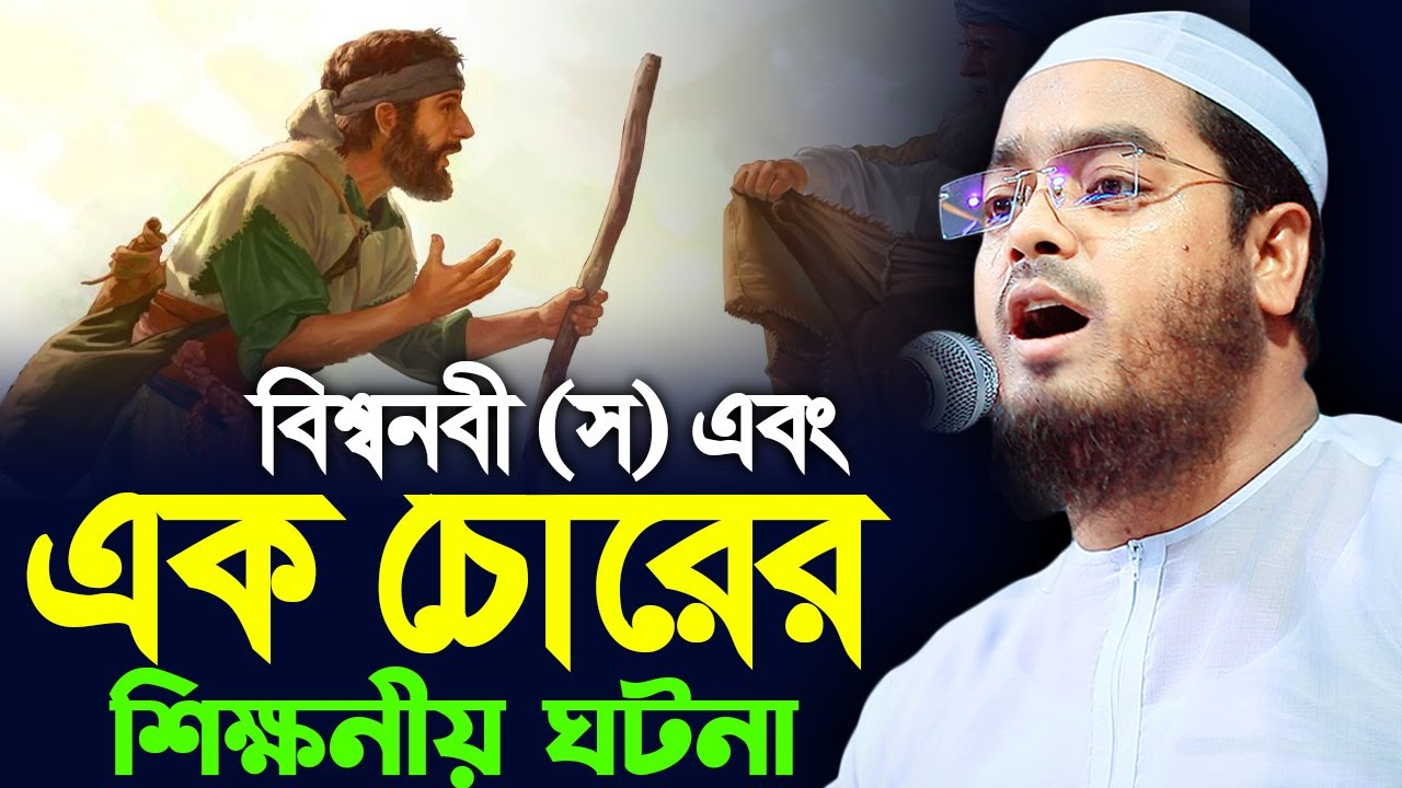 বিশ্বনবী (স) এবং এক চোরের ঘটনা। হাফিজুর রহমান সিদ্দিক কুয়াকাটা। hafizur rahman siddik kuakata