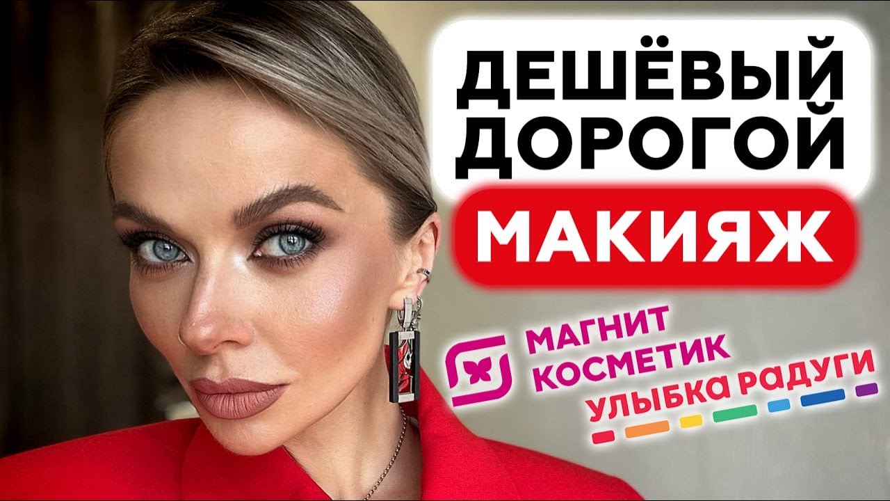 ДОРОГОЙ МАКИЯЖ БЮДЖЕТНЫМИ ПРОДУКТАМИ ИЗ МАГАЗИНОВ 