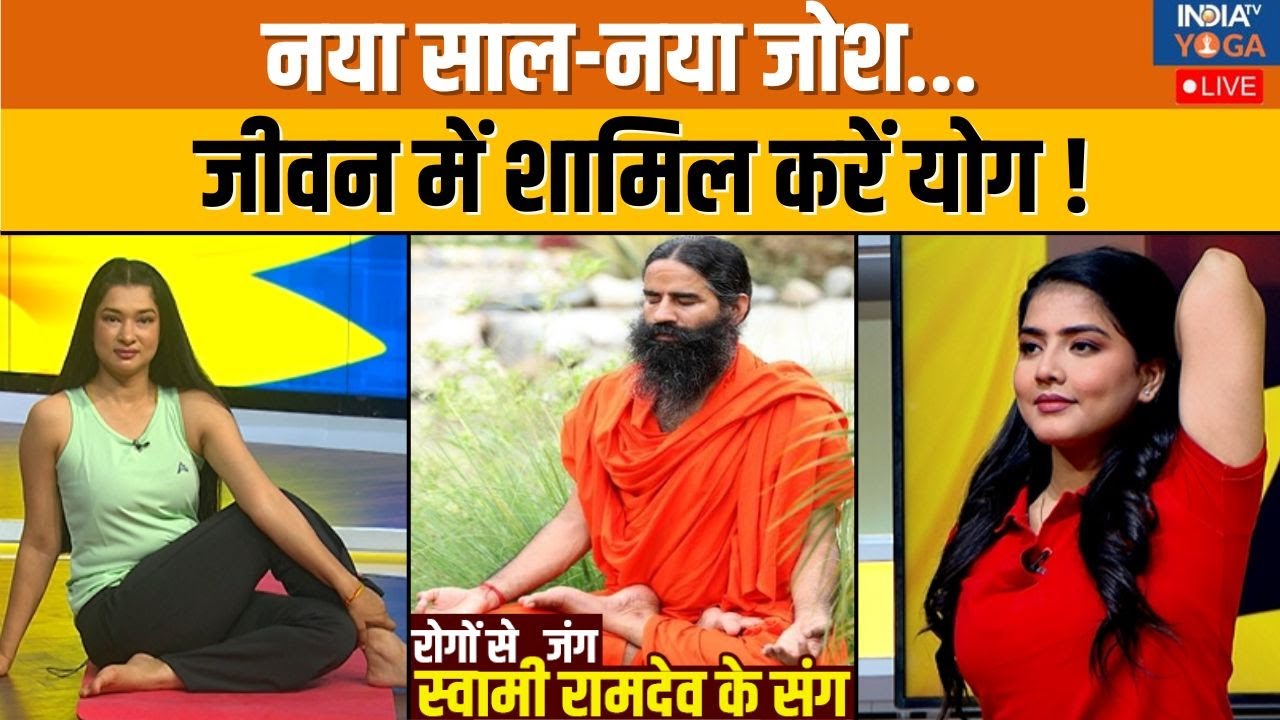 Yoga With Swami Ramdev: नया साल..नया जोश..जीवन में शामिल करें योग | Health Tips | India TV