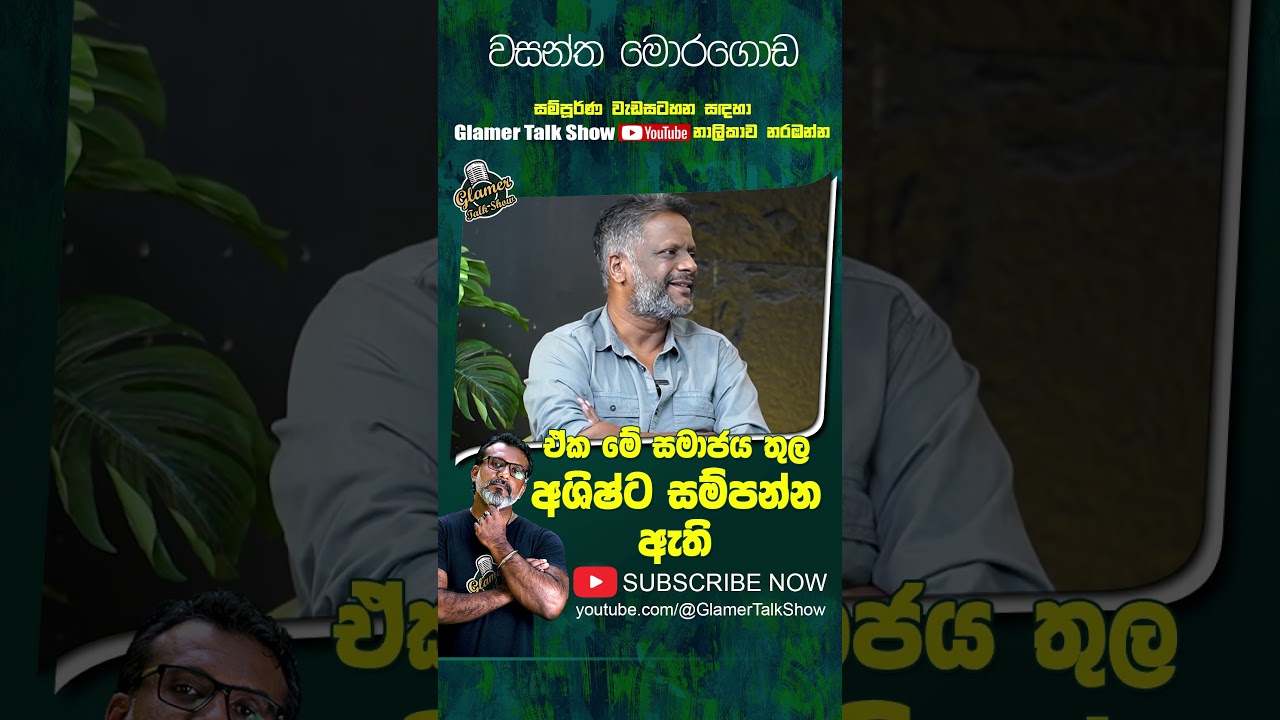 වයිෆ්ලා දෙන්නයි. මම ඒකට හරී ආසයි සහ හරි කැමතියි.  #shorts #wasanthamoragoda #sasankara
