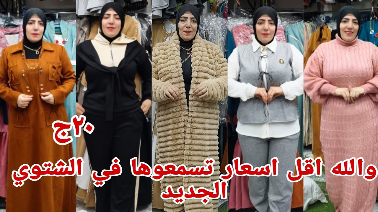 ٣٠ج😱 الحقوا بسرعه تصفيات لبس اطفال صفقه ببلاش كاجوال لبس العيد لاول مره اكبر مكتب بعاد في العتبه
