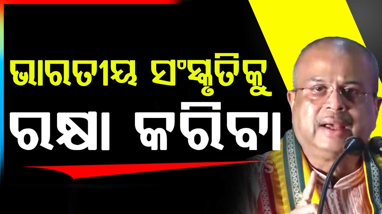 ଆମ ସଂସ୍କୃତିକୁ ଆଗକୁ ନେବାର ଦାୟିତ୍ବ ଆମର | Dharmendra Pradhan | Argus News