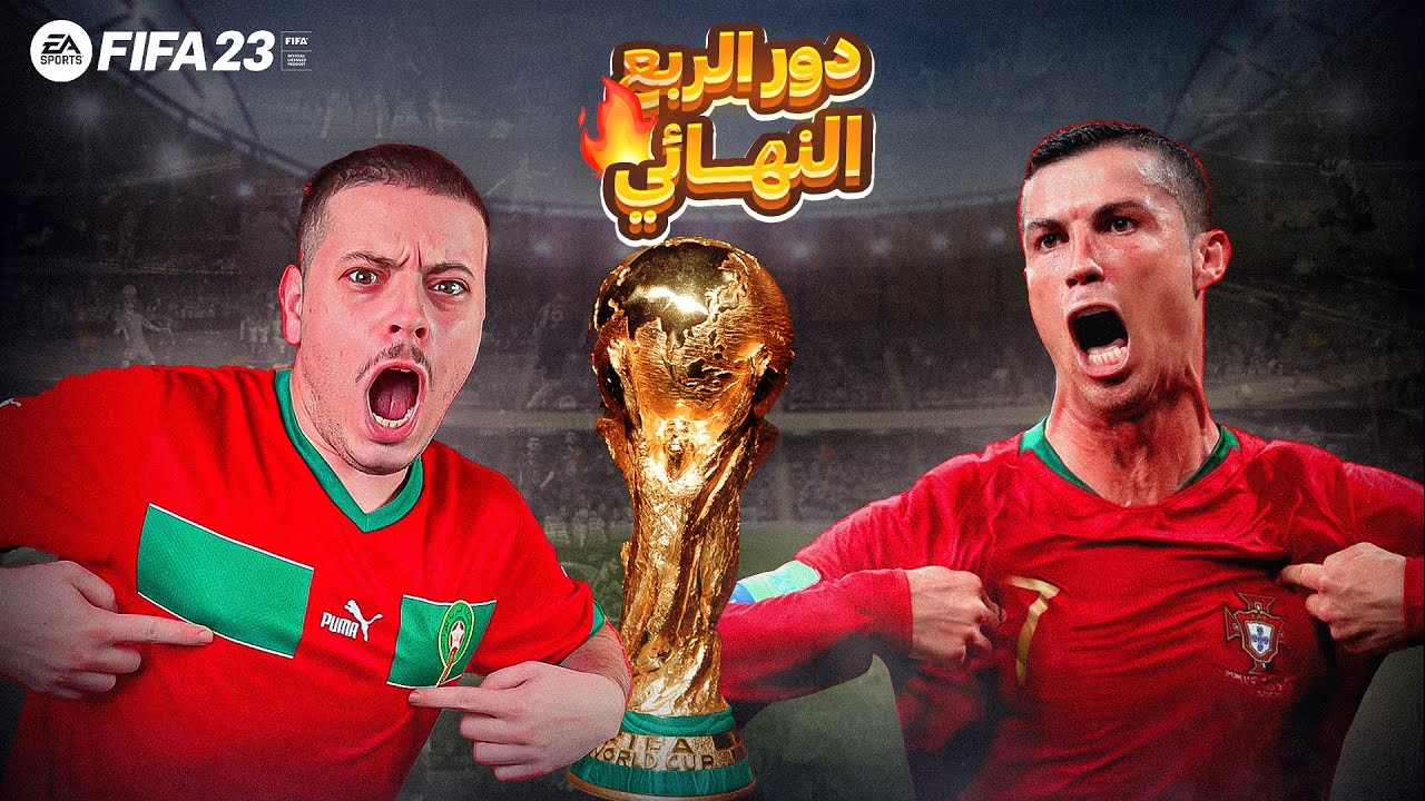 المغرب 🇲🇦 Vs البرتغال 🇵🇹 دور الربع النهائي 🔥 | FIFA23 ( الطريق الى كأس العالم  🏆 الحلقة 5️⃣)