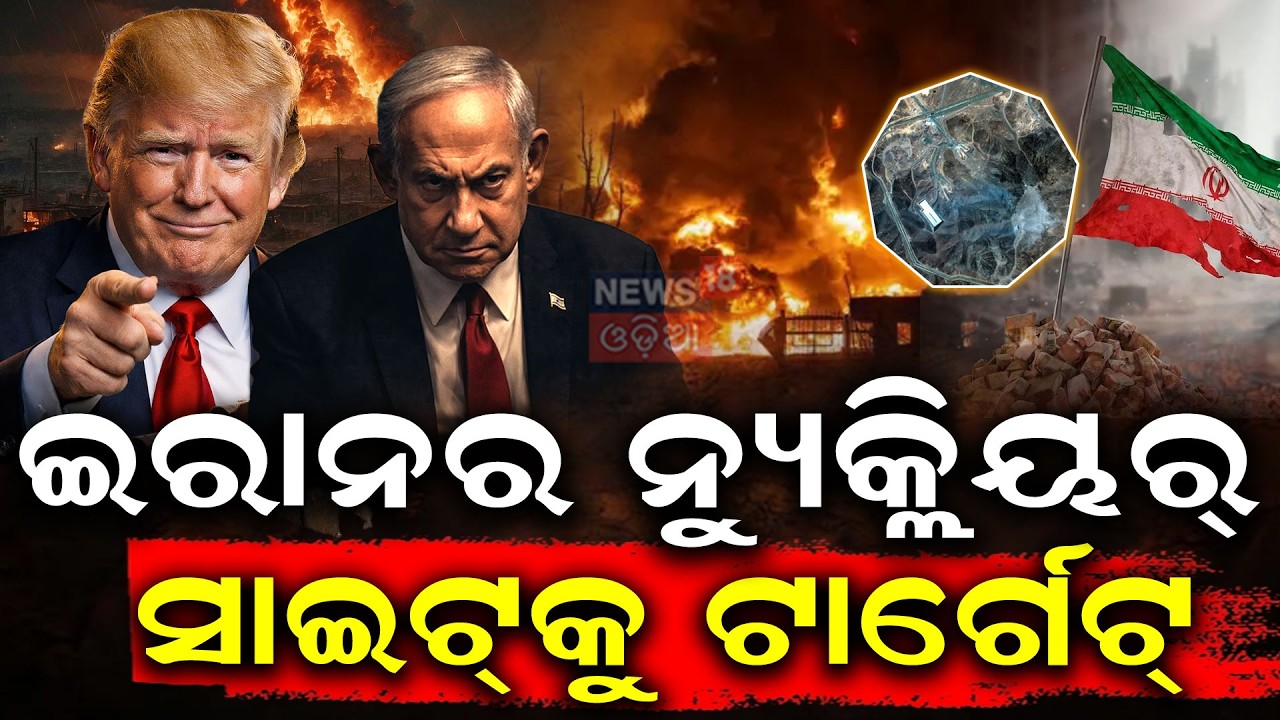 ଇରାନର ନ୍ୟୁକ୍ଲିୟର୍‌ ସାଇଟ୍‌କୁ ଟାର୍ଗେଟ୍‌ | Israel-Iran War | Israel Hit Iran's Nuclear Site | N18G