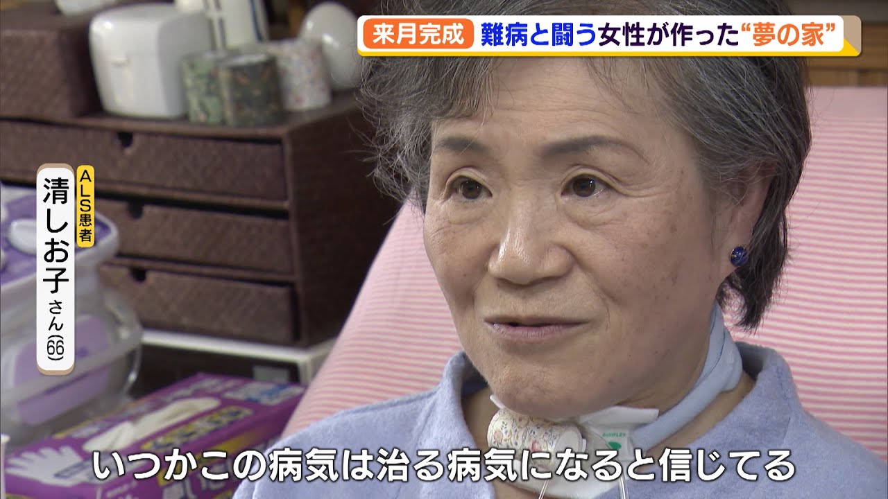 ５月完成　難病と闘う女性が作った“夢のグループホーム”（静岡県）