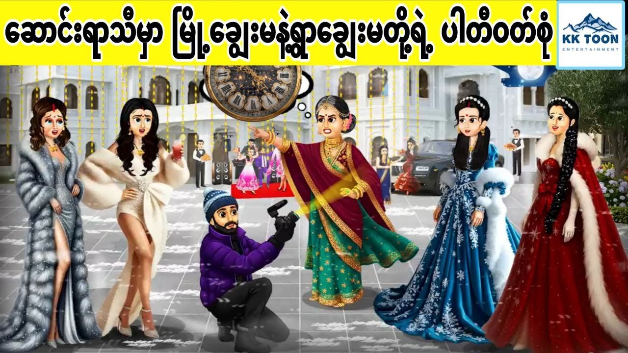ဆောင်းရာသီမှာ မြို့ချွေးမနဲ့ ရွာချွေးမ‌တို့ရဲ့ ပါတီဝတ်စုံ... KK Toon
