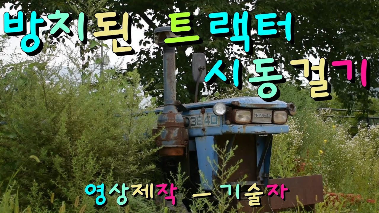 시동불량트랙터 시동걸기(방치 트랙터)