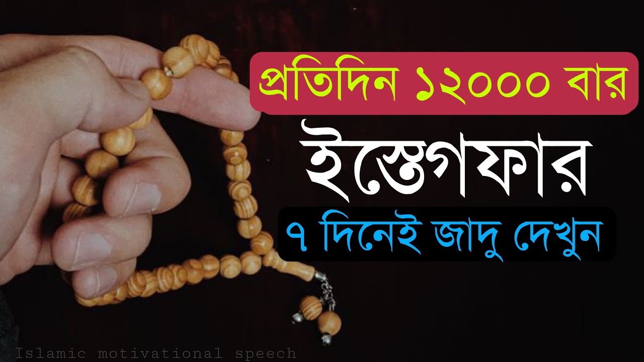 ১২০০ বার ইস্তেগফার করুন প্রতিদিন। ৭ দিনেই জাদু দেখুন। অসম্ভব সব দুআ মিরাকল ভাবে কবুল হবে।