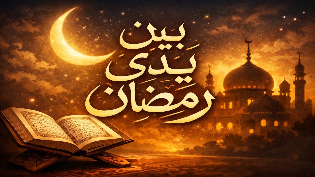 بين يدي رمضان _ الشيخ محمد بن محمد المختار الشنقيطي حفظه الله