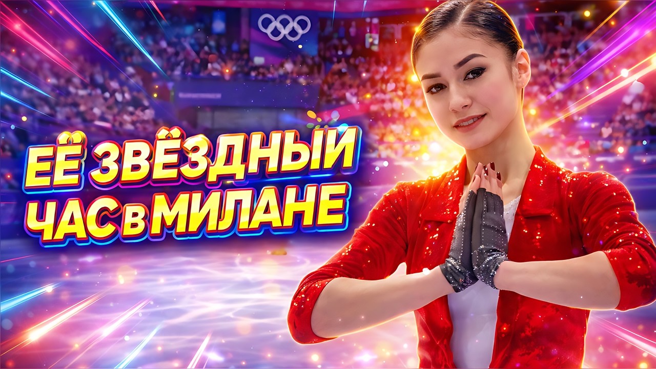 Это было НЕЧТО! Звёздный час в Милане Аделии Петросян.