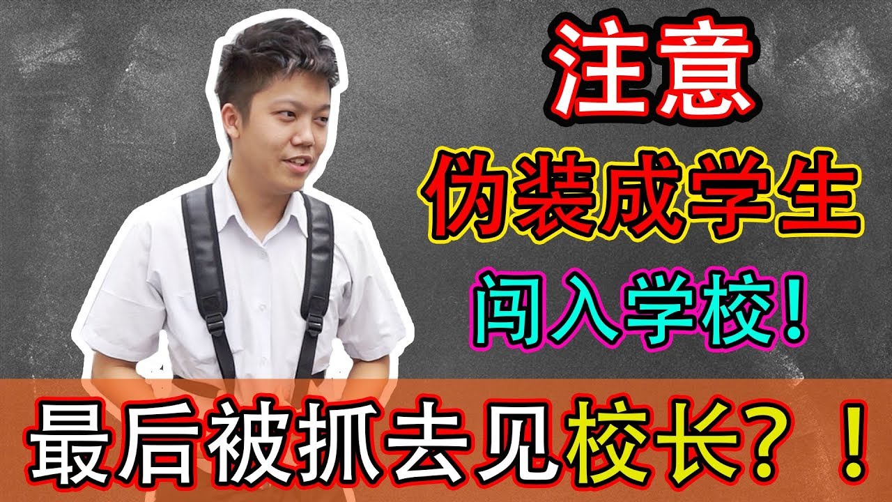 【最疯狂Youtuber】闯入学校！最后被抓去见校长？！