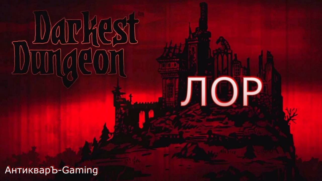 Darkest Dungeon: ЛОР, предок, истории персонажей, дневники и истинный облик жителей Гамлета