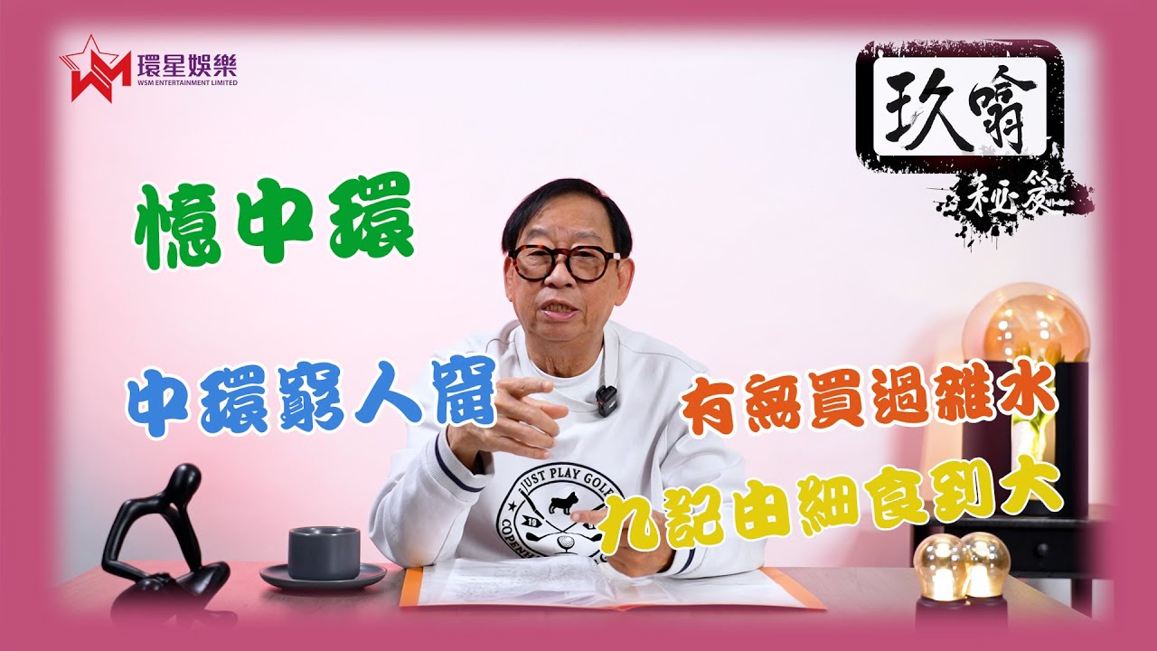 懷舊5,60年代中環-嘉咸街街市/安慶臺木屋/必列啫士街街市/擺花街賣戲服   | 玖噏秘笈 EP45 | 黎彼得