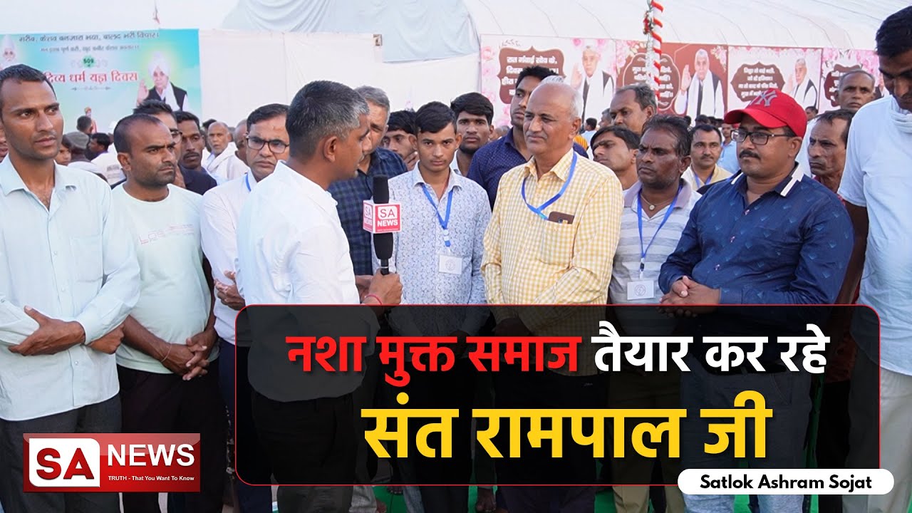 नशा मुक्त समाज तैयार कर रहे संत रामपाल जी। Satlok Ashram Sojat | SA NEWS