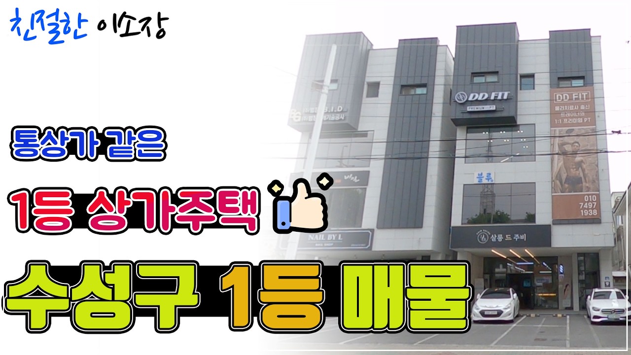 [대구상가주택매매] 수성구 1등 매물, 통상가 같은 1등 상가주택 , 친절한이소장