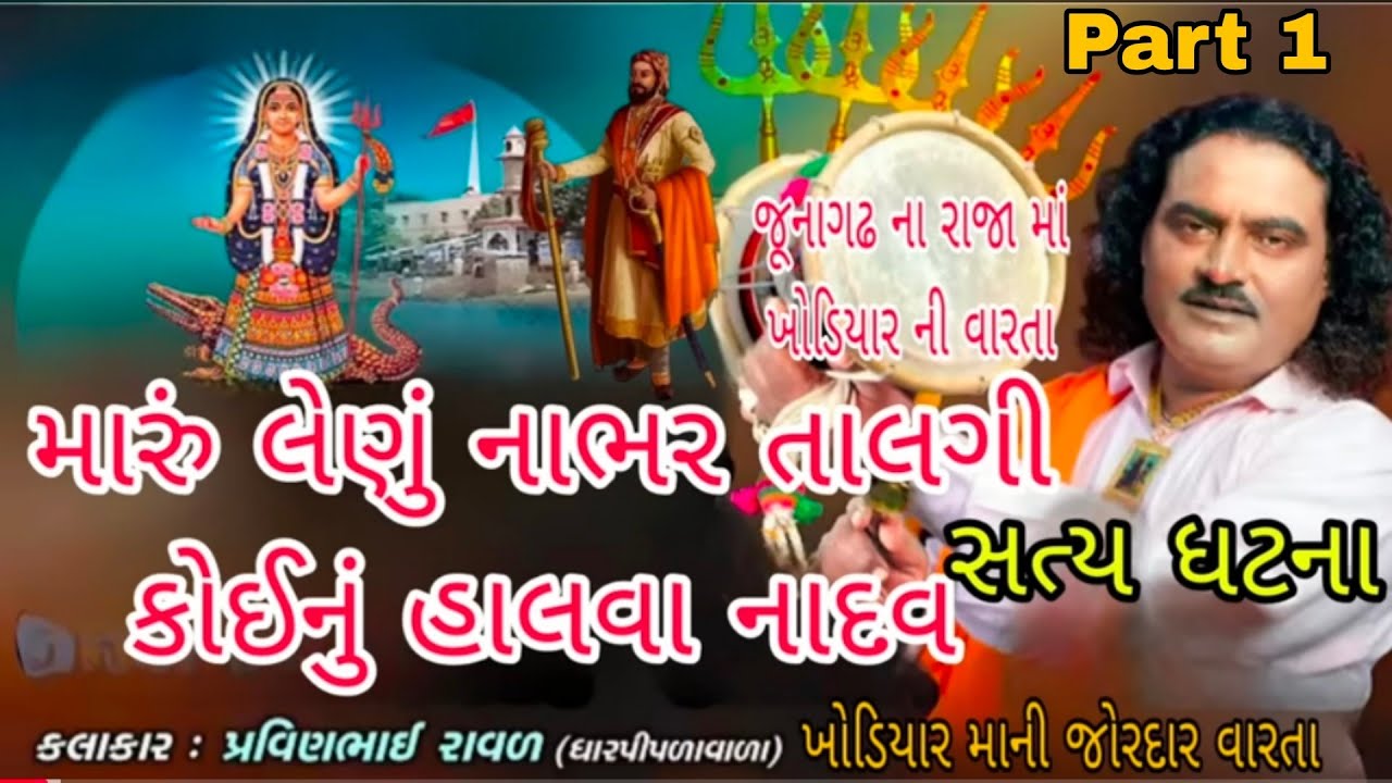 જૂનાગઢ ના રાજા માં ખોડિયાર ની વારતા||પ્રવિણભાઈ રાવળ||Khodiyar Mani Varta||#varta#gujarati#jaymataji 