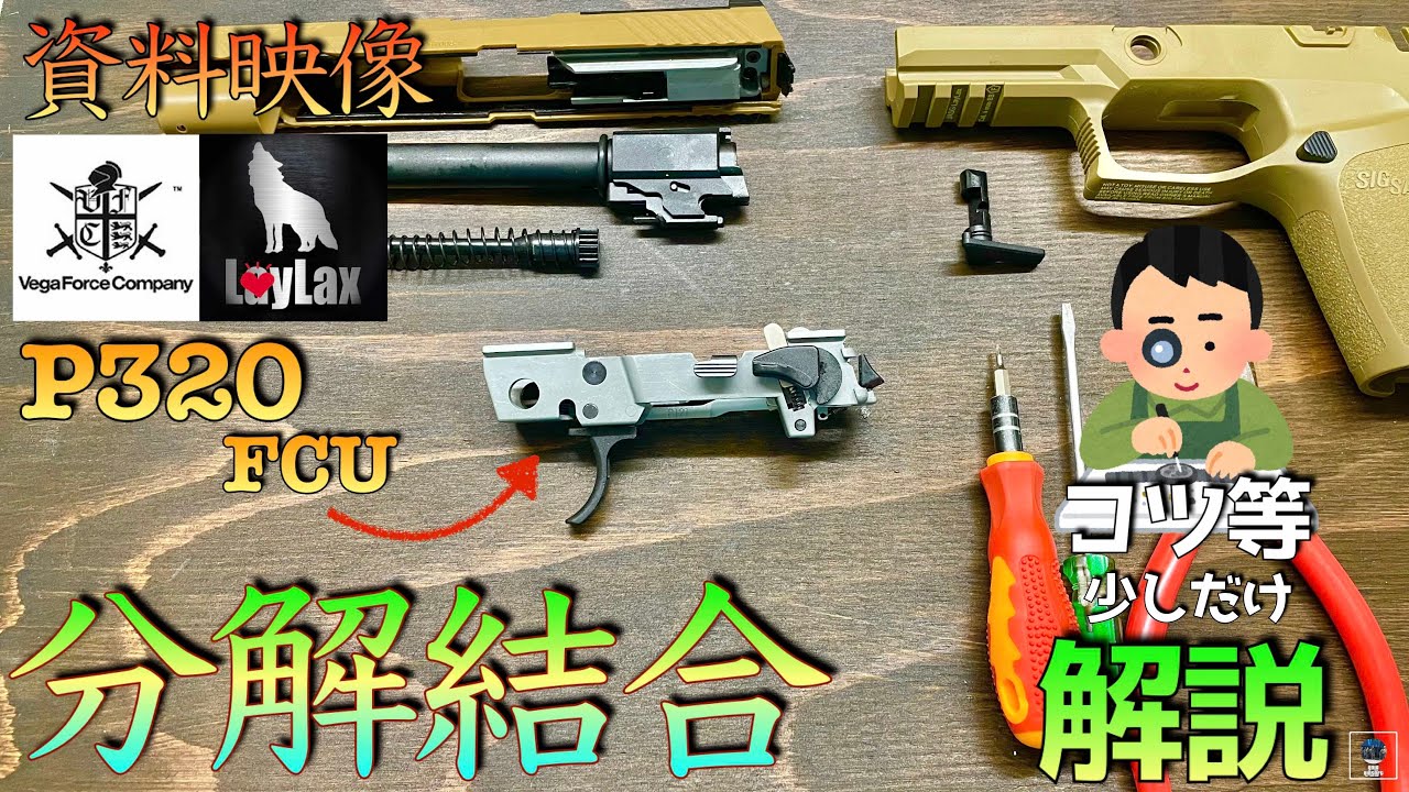 【資料映像】P320 FCU 分解結合 方法解説動画 SIG M17 M18 VFC LayLax