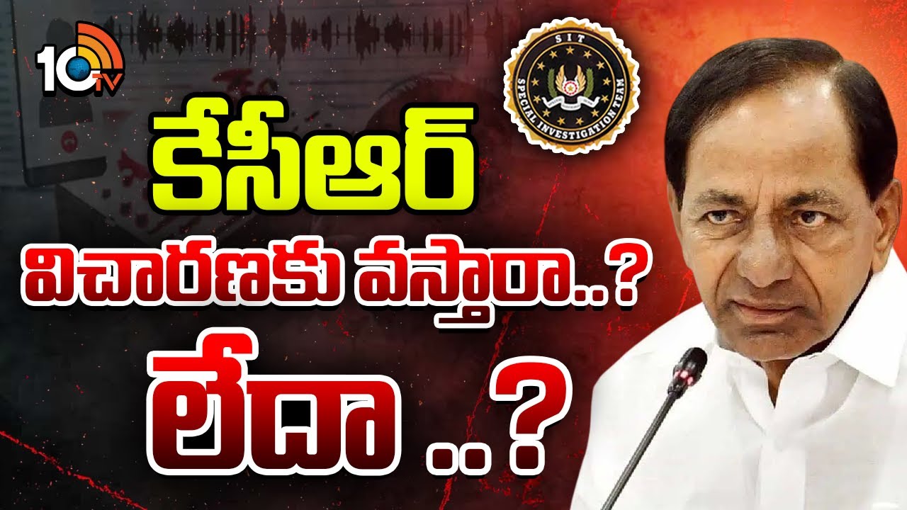 కేసీఆర్ విచారణకు వస్తారా..? లేదా ..? | SIT Investigation | Phone Tapping | KCR | 10TV News
