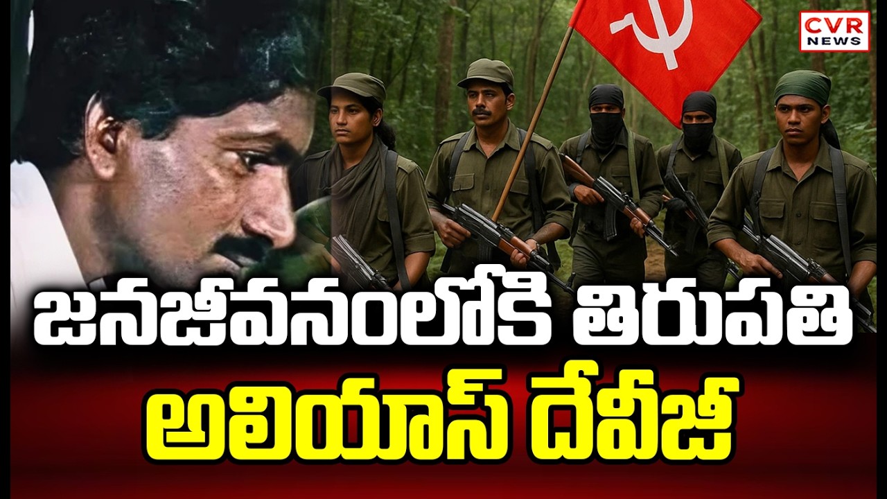 జనజీవనంలోకి తిరుపతి అలియాస్ దేవరాజ్ | Tirupati Alias Devaraj Into Public Life | CVR News