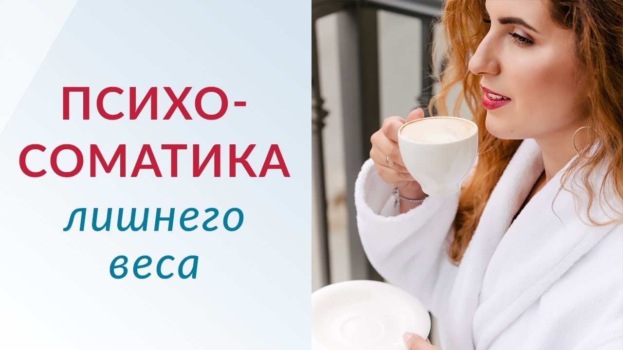 ПСИХОСОМАТИКА ЛИШНЕГО ВЕСА // Елена Друма