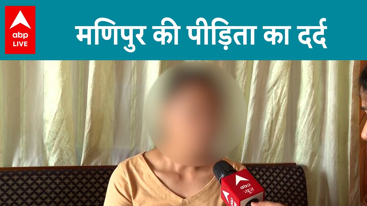Manipur Violence: मणिपुर की पीड़िता ने सुनाई आपबीति, बोली- पुलिसकर्मियो ने भी... |Manipur Two Ladies