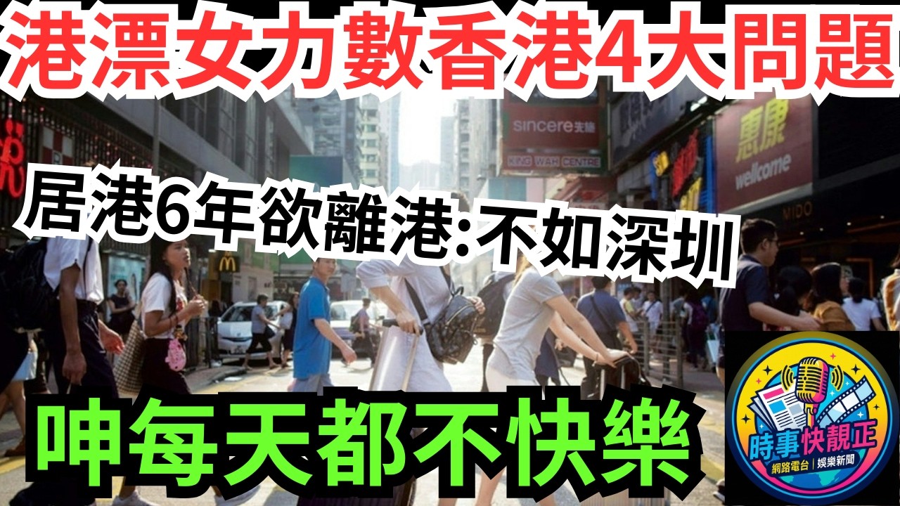 【港漂】港漂女居港六年呻「每天都不快樂」!力數4大問題欲離港：不如深圳!月入四萬不敵深圳萬五 #網絡熱話 #社會時事 #社會熱話 #時事 #社會新聞 #民生 #港聞  #新聞簡報 #新聞評論