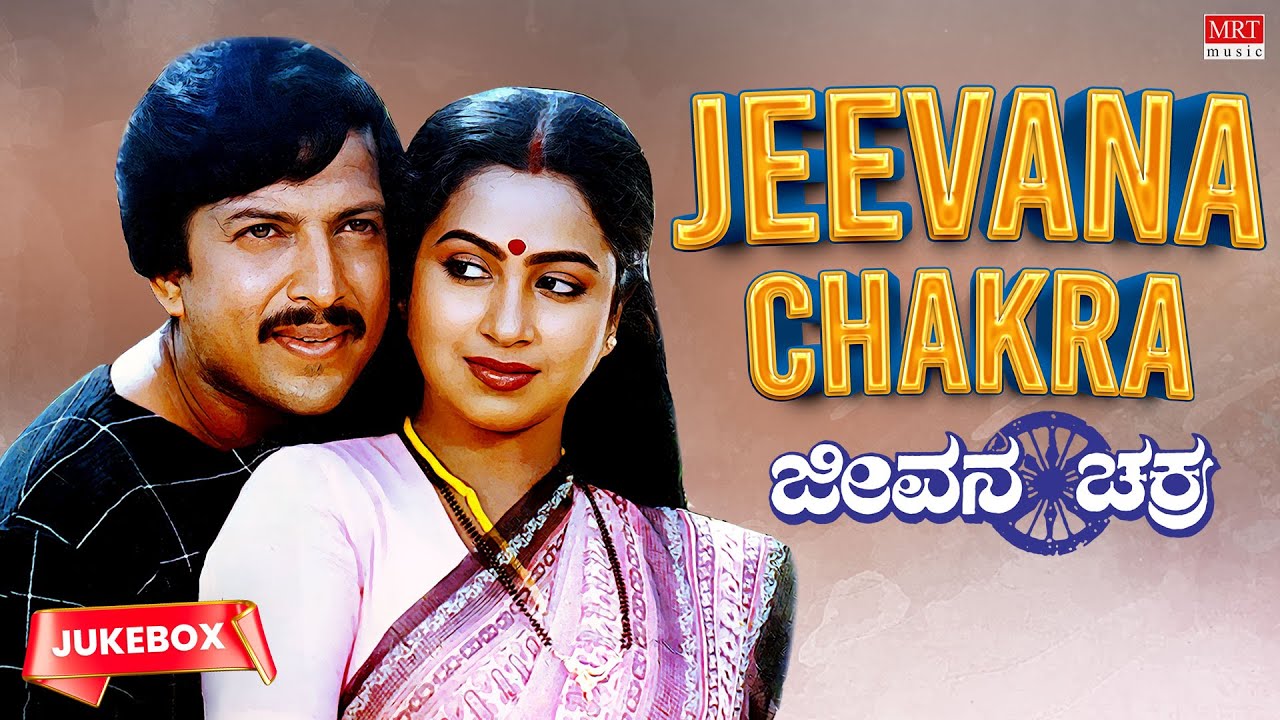 Jeevana Chakra Kannada Movie Songs Audio Jukebox | Vishnuvardhan, Radhika | Kannada Old  Songs