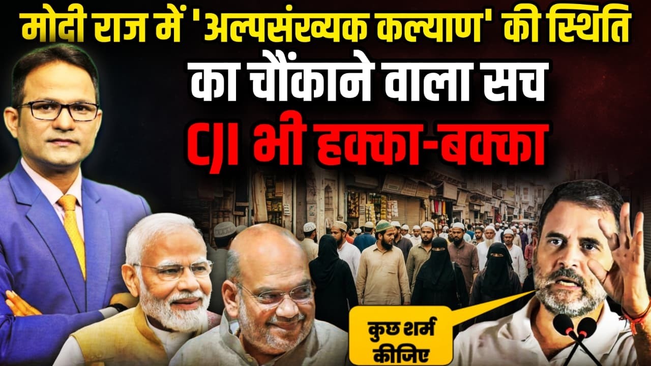 मुस्लिमों के खिलाफ सरकार का खुफिया प्लान !| The Rajneeti | CJI Suryakant | Rahul Gandhi | Congress