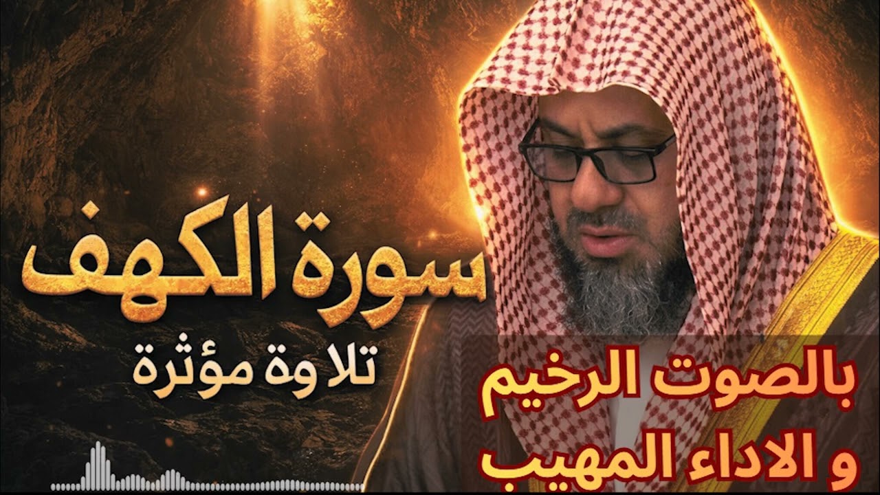 تلاوة خاشعة بالصوت الرخيم الشيخ سعود الشريم سورة الكهف Surah Al Kahf Sheikh Saud Shuraim