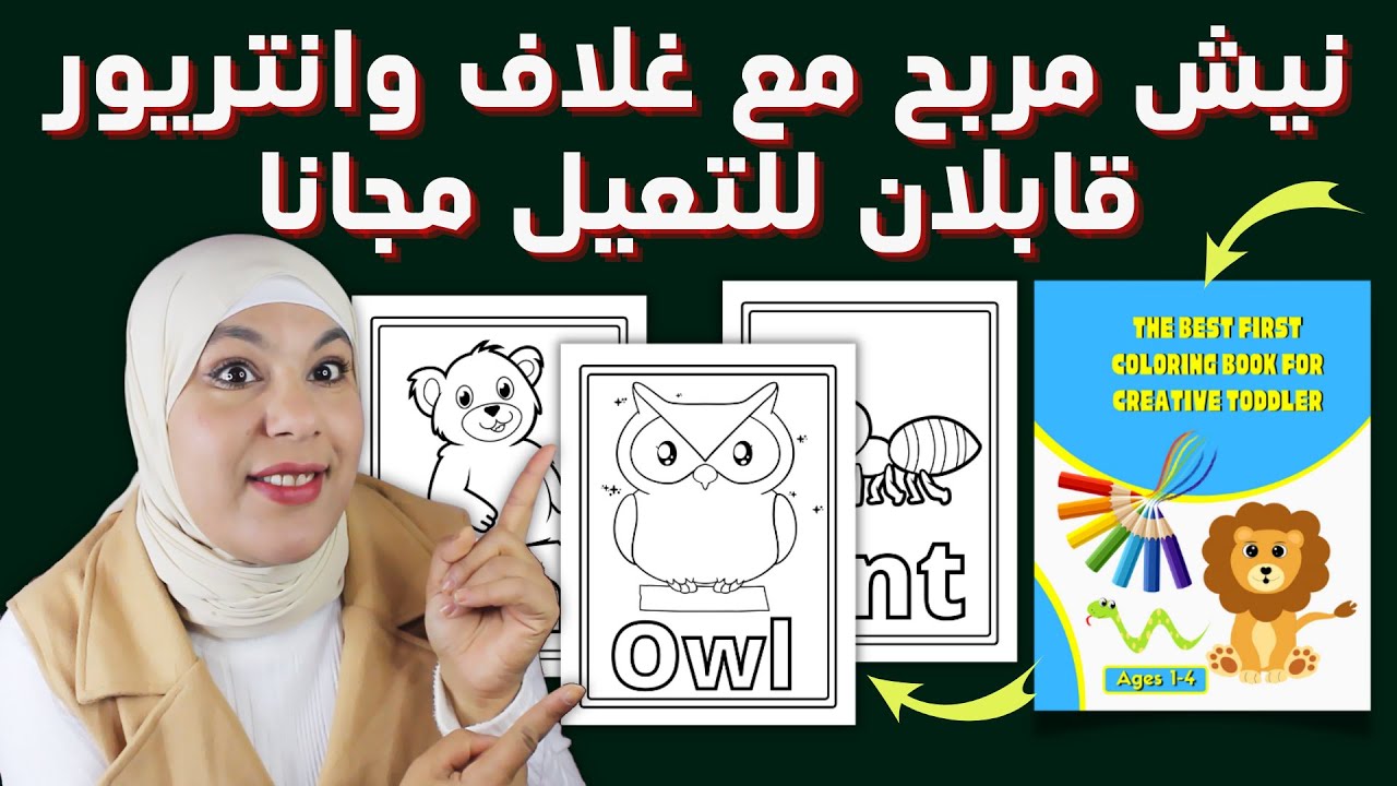 اسهل طريقة لتصميم كتاب تلوين يحقق 686 دولار في الشهر|KDP Coloring Book Toddlers