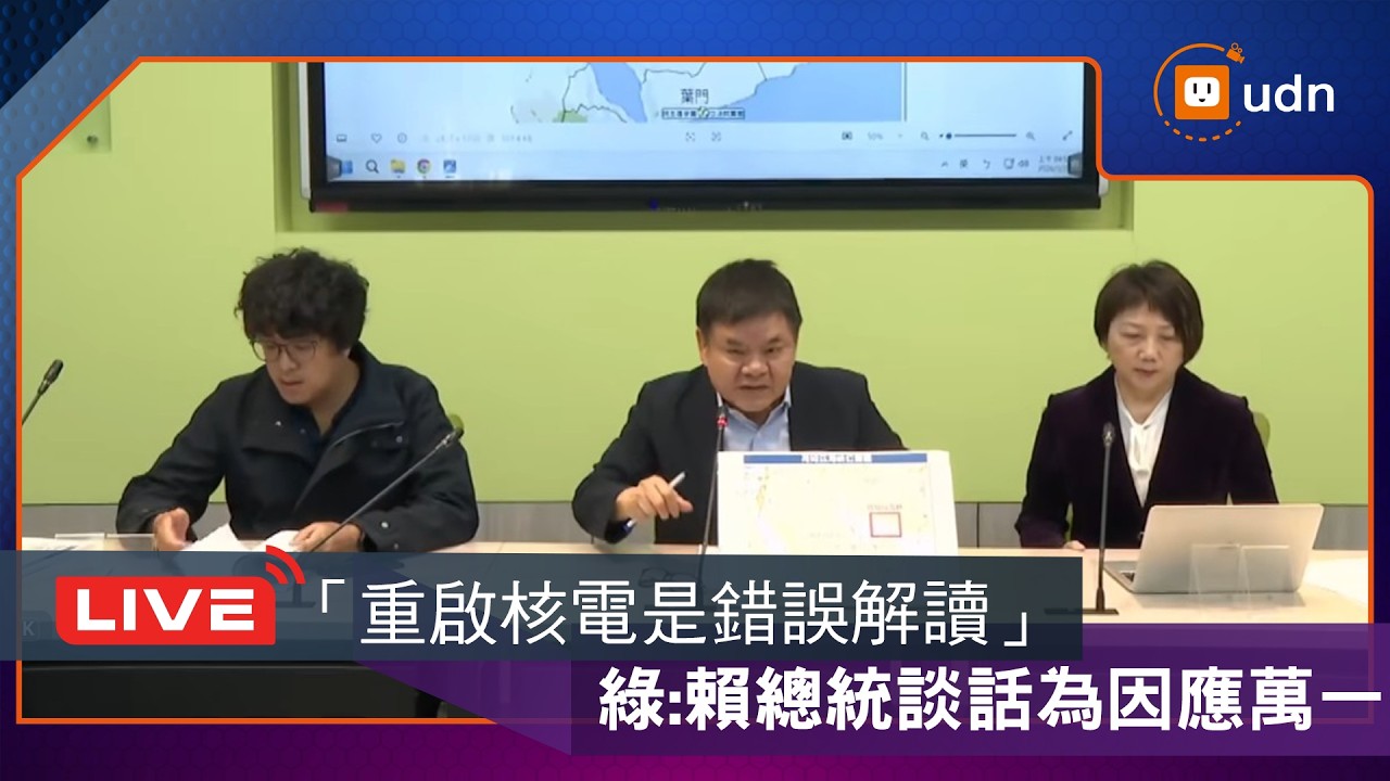 【LIVE】0323賴總統宣告重啟核電 民進黨團回應